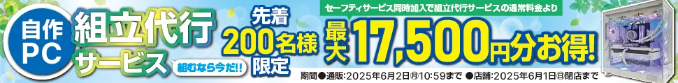 組立代行値引きキャンペーン