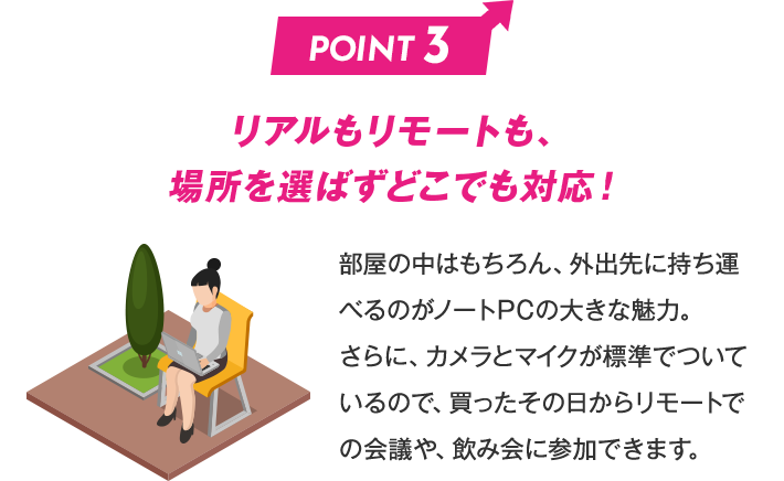 リアルもリモートも、 場所を選ばずどこでも対応！