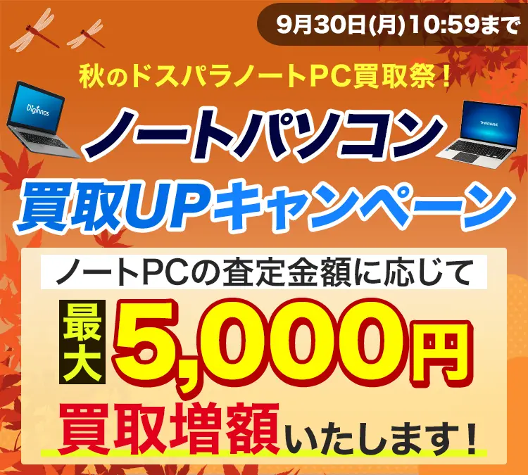 ドスパラノートPC買取祭！最大5,000円買取UP！キャンペーン