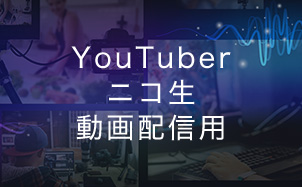 Youtuber・ニコ生・動画配信用