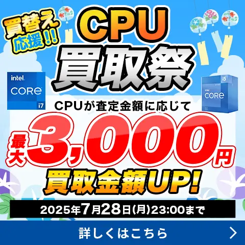 買替え応援!! CPU買取祭