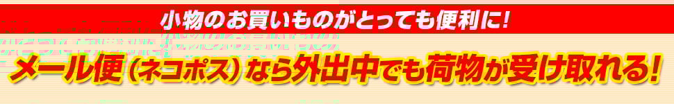 おトクなメール便はじめました!
