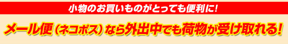 おトクなメール便はじめました！