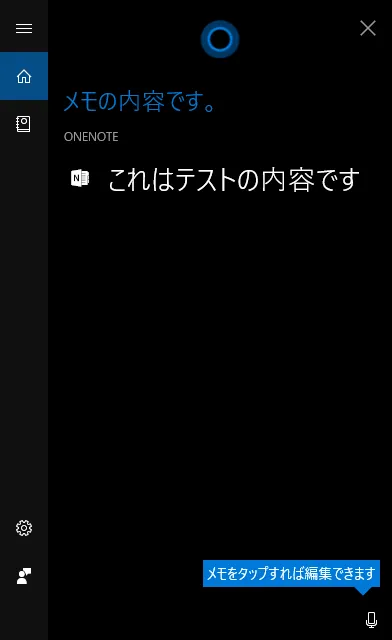 Cortana（コルタナ）へ「◯◯（メモ内容）　メモ」と伝えることで、瞬時にCortana（コルタナ）上へメモを残すことができます。