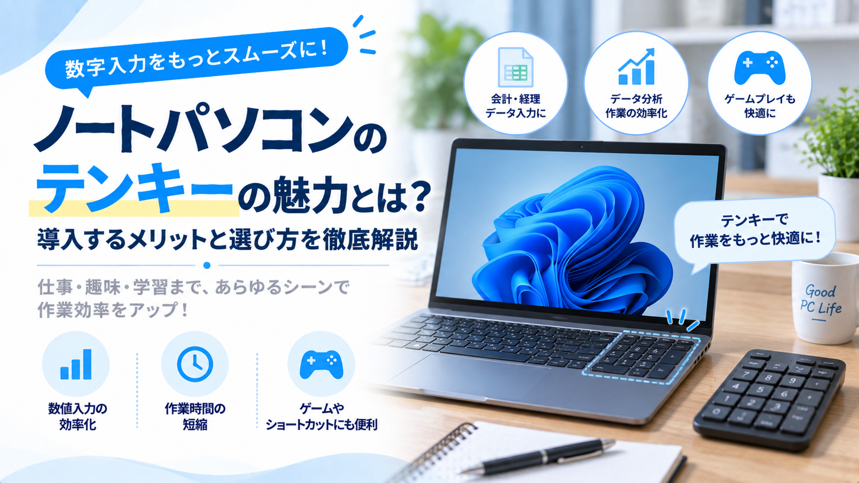 ノートパソコンにテンキーを搭載するメリットと、失敗しない選び方