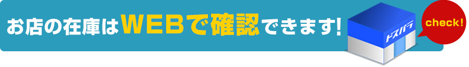 お店の在庫はWEBで確認できます