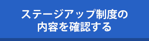 ステージアップ制度の内容を確認する