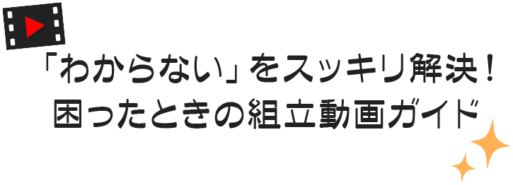 「わからない」をスッキリ解決！
