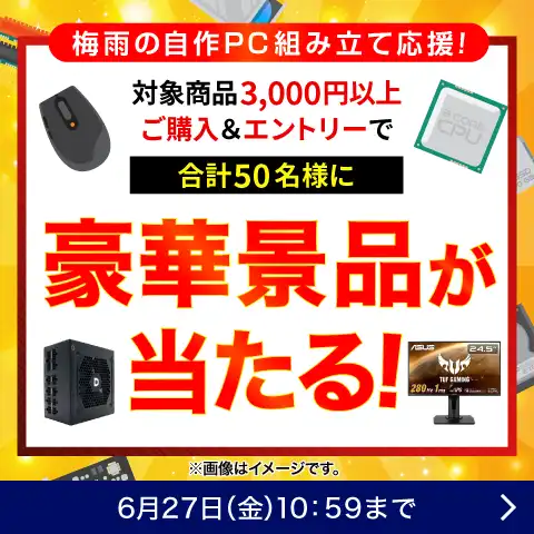 PCパーツ大還元祭