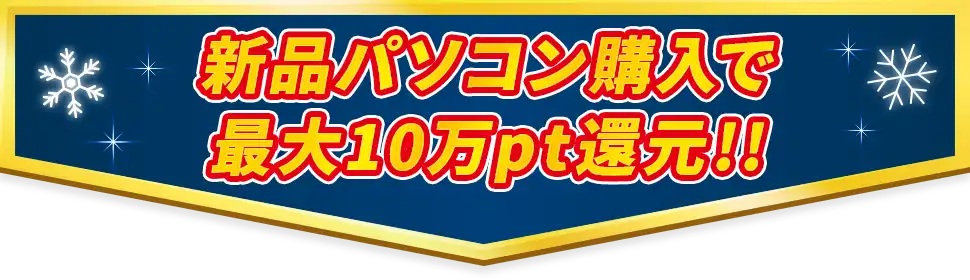 新品パソコン購入で最大10万pt還元!!