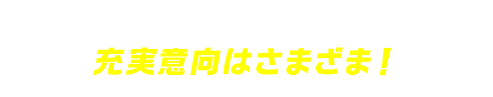 全世代共通でリモートを活用の充実意向はさまざま！