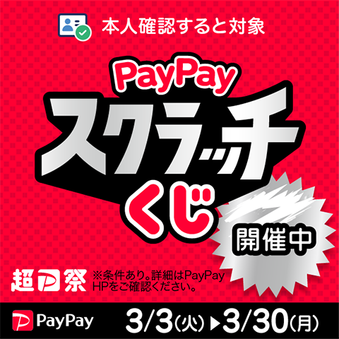 PayPayスクラッチくじ!