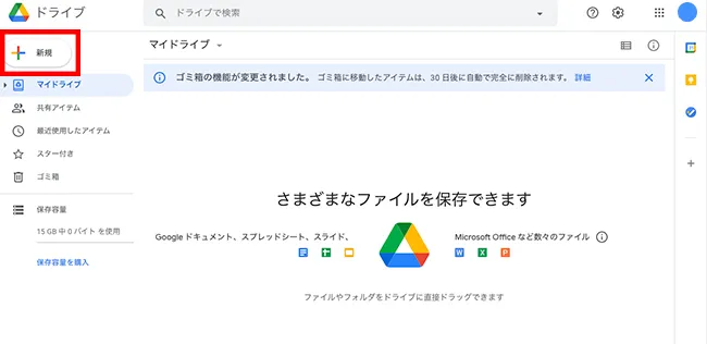 まずは、Google ドライブのページを開き、「新規」というボタンをクリックしてください。