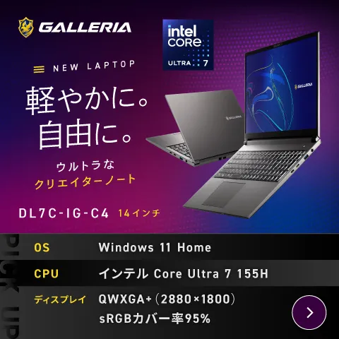 GALLERIA 新クリエイター向けノートPC