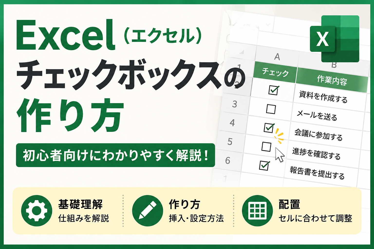 Excel（エクセル）チェックボックスの作り方をわかりやすく解説