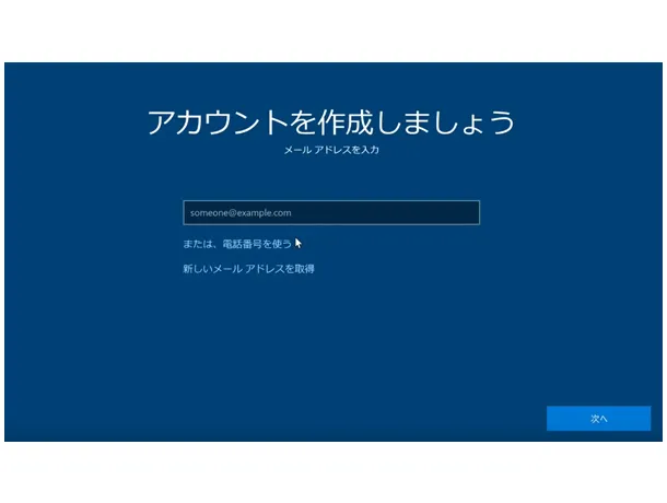 Windows 10の初期設定。「アカウントを作成しましょう メールアドレスを入力」の画面。