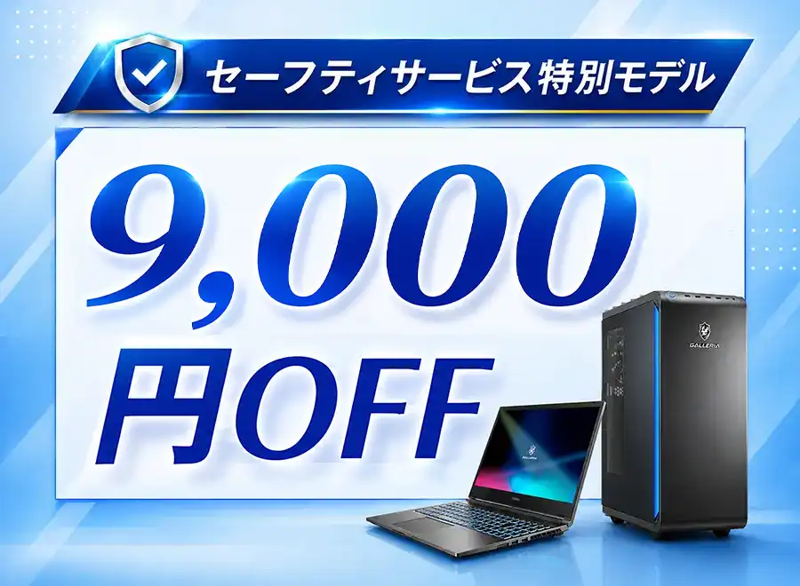 セーフティサービス特別モデル9,000円OFF