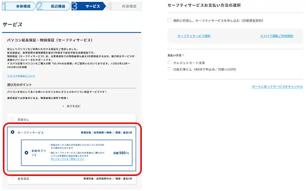 パソコンご購入時のセーフティサービス加入方法