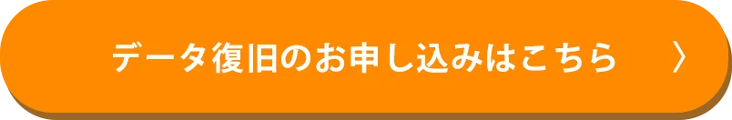 データ復旧のお申し込みはこちら