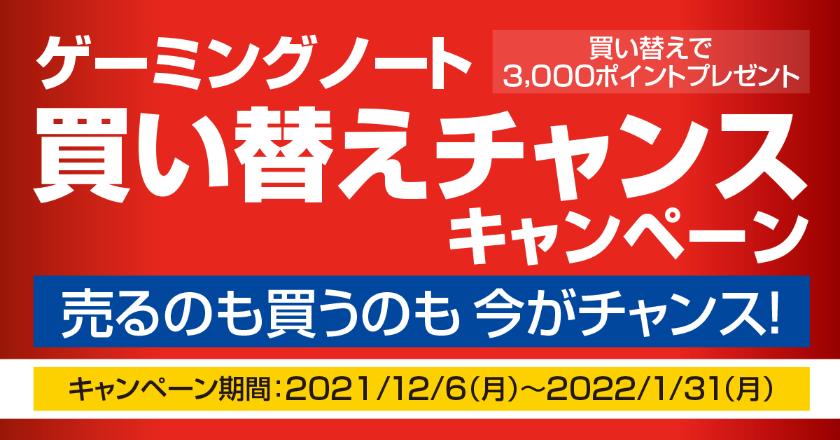ゲーミングノート買い替えチャンスキャンペーン 開催中！