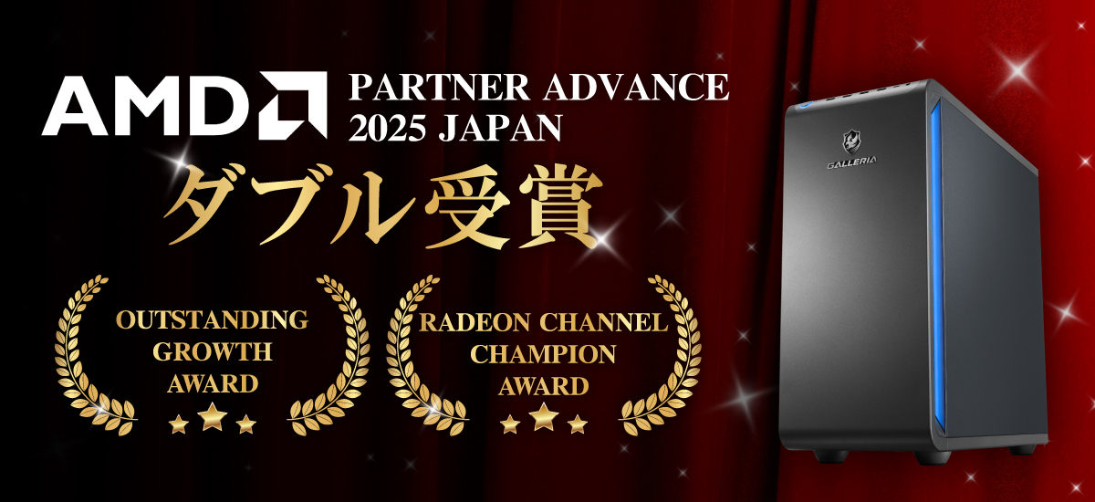 AMDのビジネスパートナーとして高い功績を表彰され「Outstanding Growth Award」と「Radeon Channel Champion Award」をダブル受賞