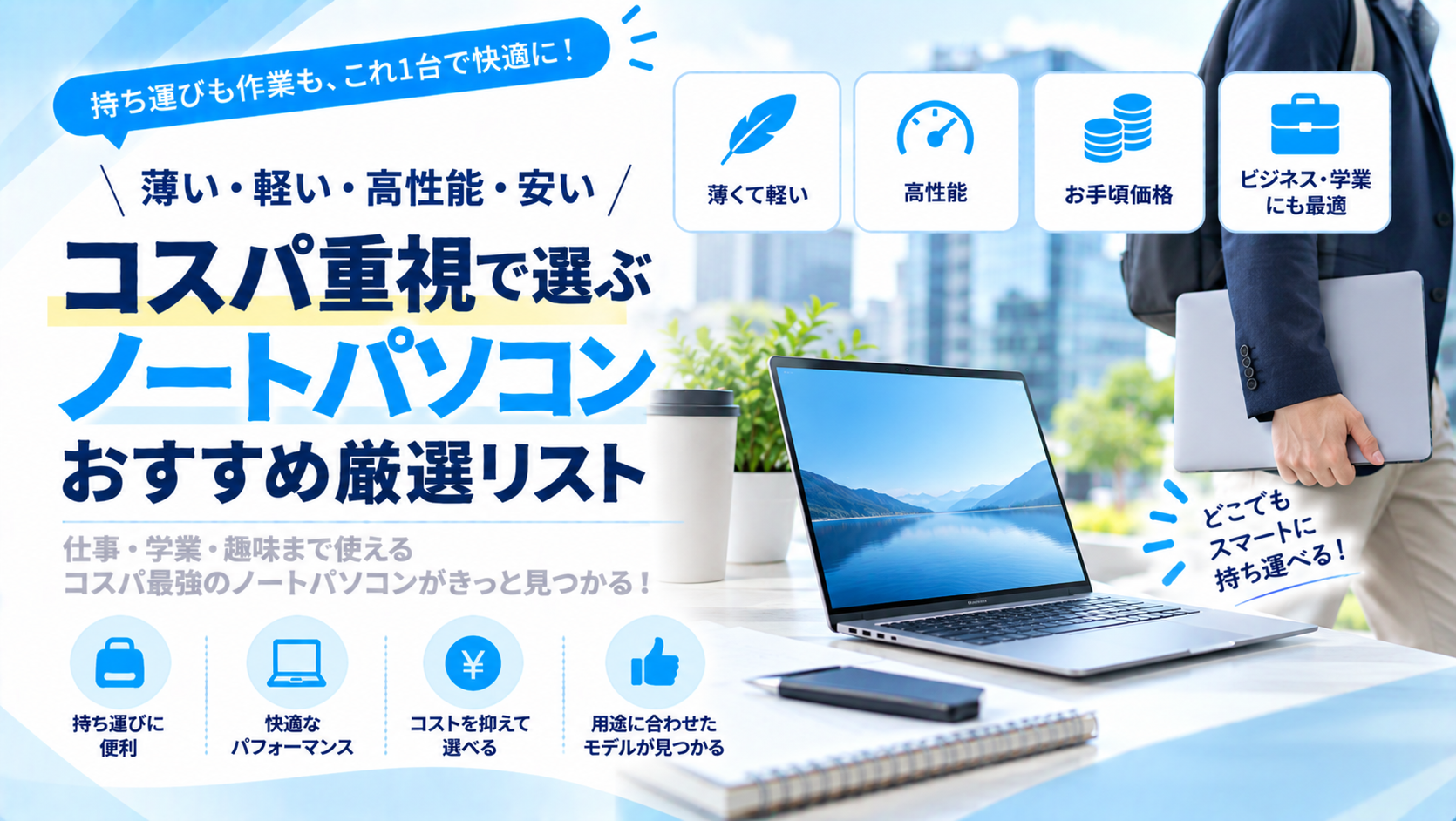 安いノートパソコンの選び方とは？注意点と探し方をわかりやすく解説