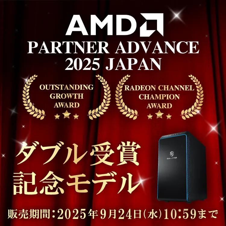 AMD PARTNER ADVANCE 2025 JAPAN ダブル受賞記念モデル