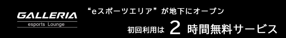 GALLERIA esports Lounge eスポーツエリアがOPEN 初回利用登録で２時間無料チャージ