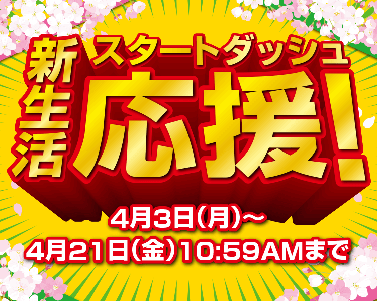 新生活スタートダッシュ応援