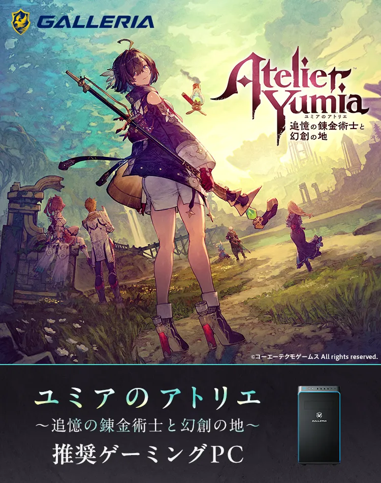 ユニアのアトリエ ～追憶の錬金術士と幻創の地～ 推奨ゲーミングPC