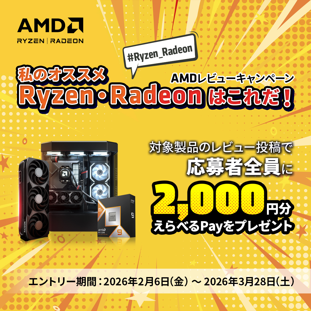 AMDレビューキャンペーン
