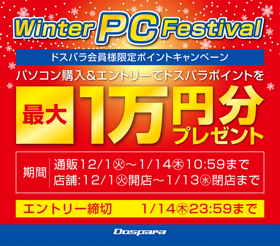 Winter PC Festival ポイントキャンペーン