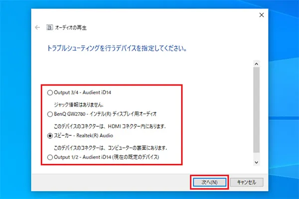 音が出ていないデバイスを選択し「次へ」をクリックすると、サウンド問題のトラブルシューティングが開始されます。