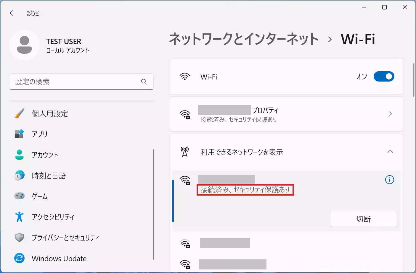 「接続済み、セキュリティ保護あり」の表示になります。