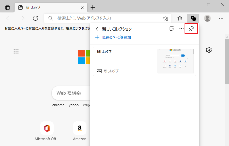 「ウィンドウ」右上にある「ピン」のマークをクリックすると、Microsoft Edgeウィンドウの右側に「コレクション」が固定ができます。