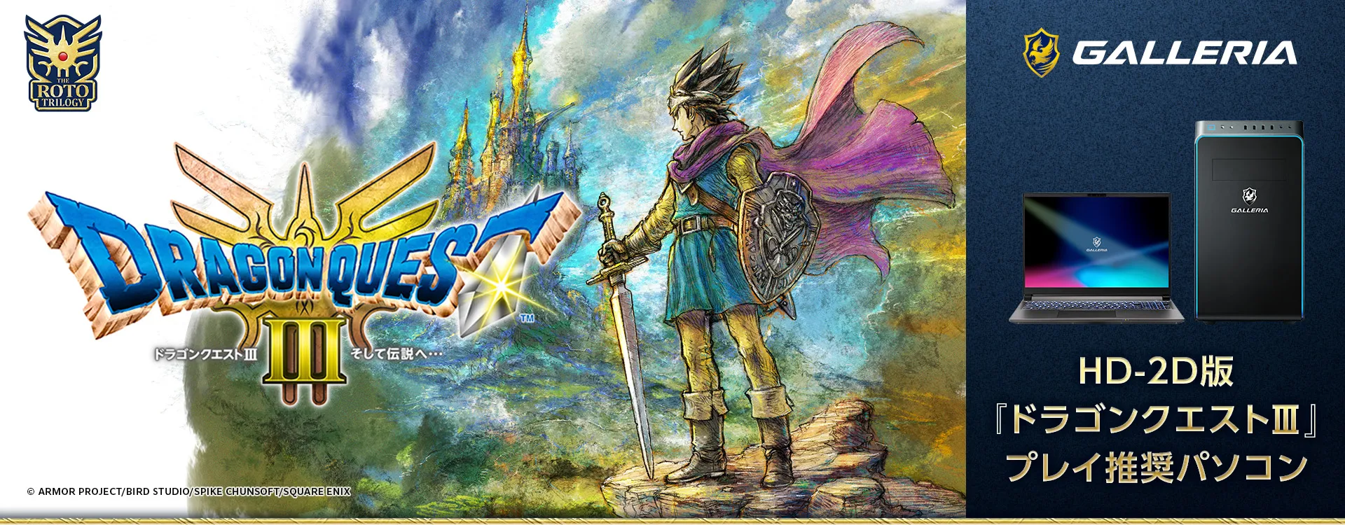 HD-2D版 『ドラゴンクエストIII』 プレイ推奨パソコン