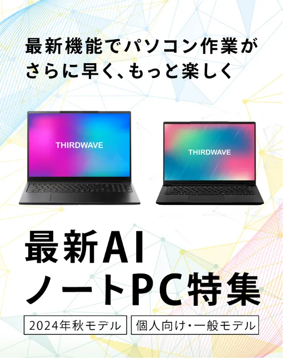 THIRDWAVEブランド最新AIノートPC特集2024秋｜最高のPCゲーム体験を 