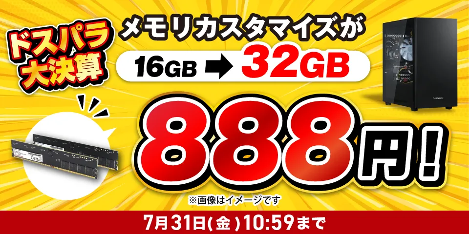 ドスパラ大決算！カスタマイズキャンペーン