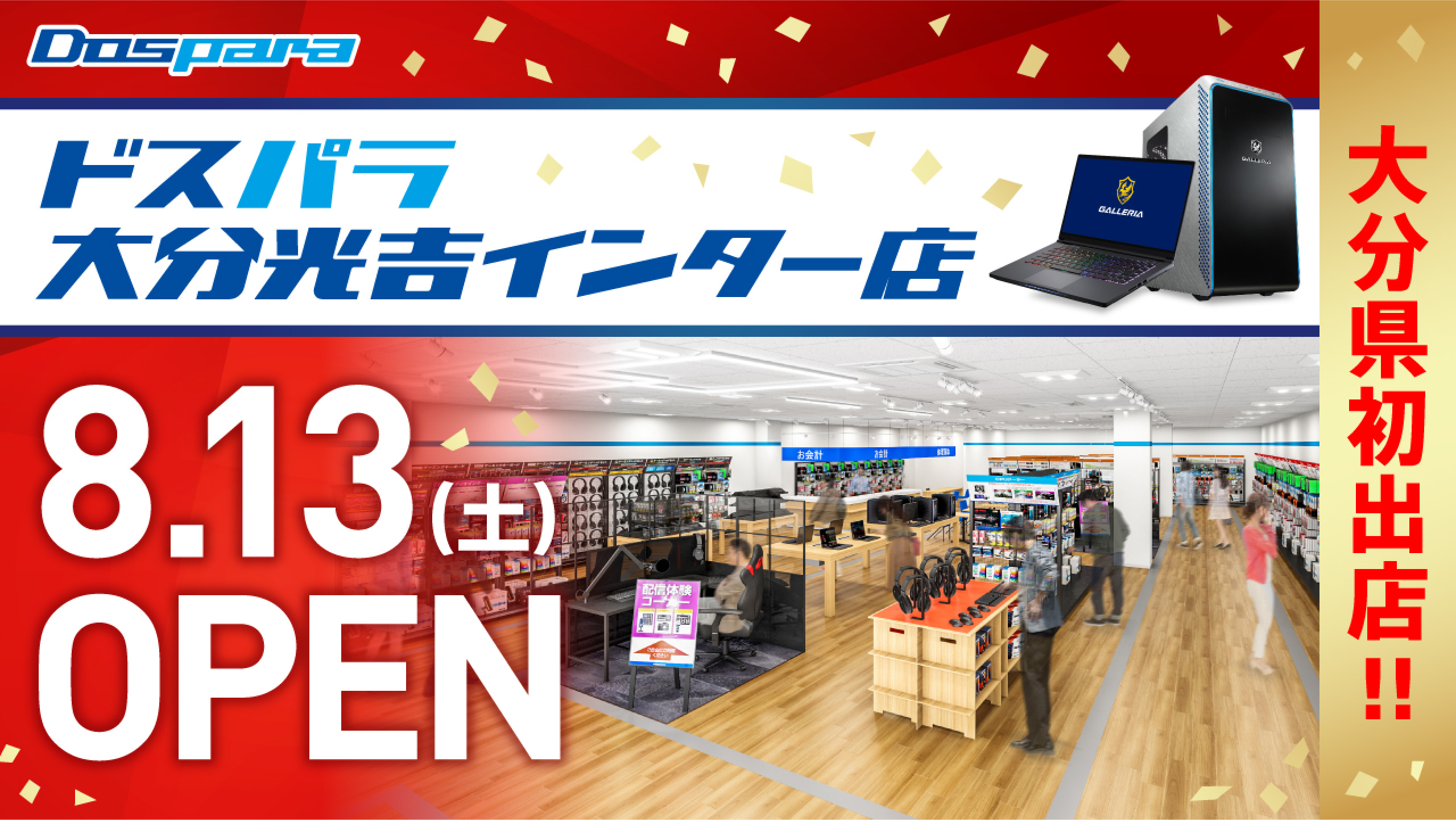 ドスパラ大分光吉インター店 2022年7月30日(土)～7月31日(日)オープンセール開催! 