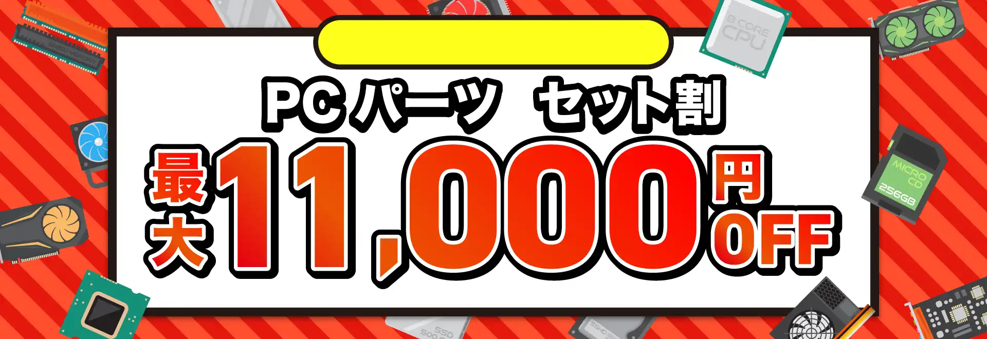 PCパーツ セット割