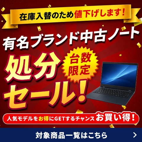 中古ノート処分セール