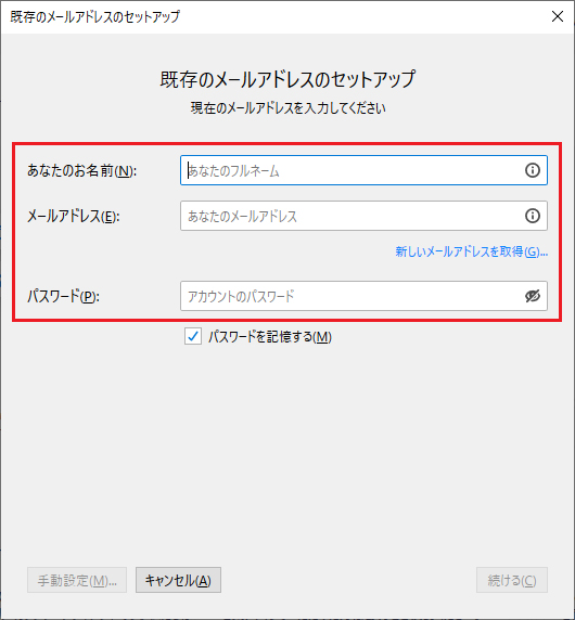 既存のメールアドレスのセットアップのウィンドウが表示されますので「あなたのお名前」「メールアドレス」「パスワード」を入力して、普段使用しているメールアドレスを登録して行く流れとなります。