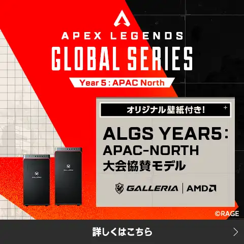 ALGS Year5 大会協賛モデル