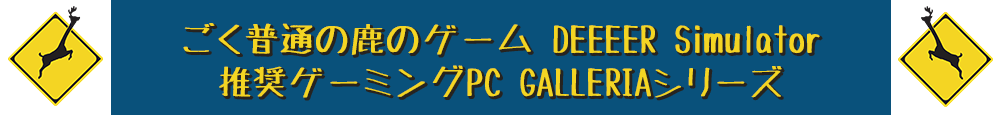 ごく普通の鹿のゲーム DEEEER Simulator推奨ゲーミングPC GALLERIAシリーズ