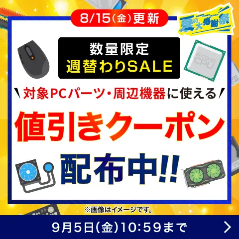 対象PCパーツ・周辺機器に使える値引きクーポン配布中