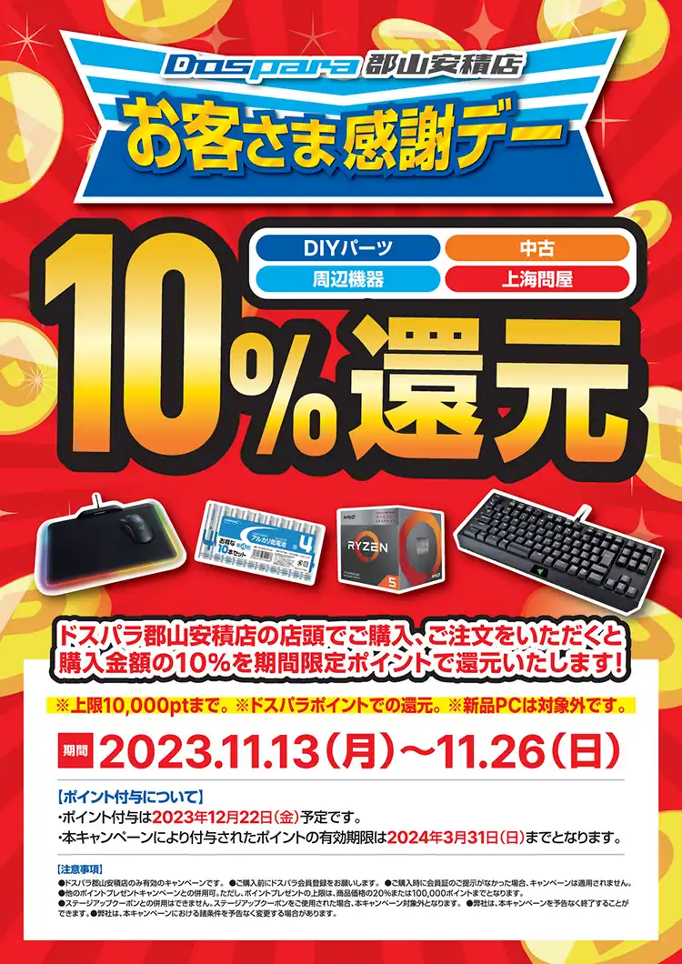 お客様感謝デー10％還元