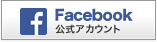 フェイスブック公式アカウント