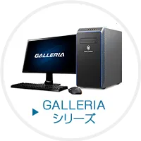 GALLERIAシリーズ