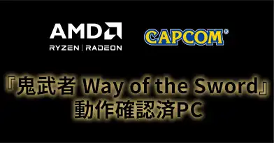 鬼武者 Way of the Sword 動作確認済PC