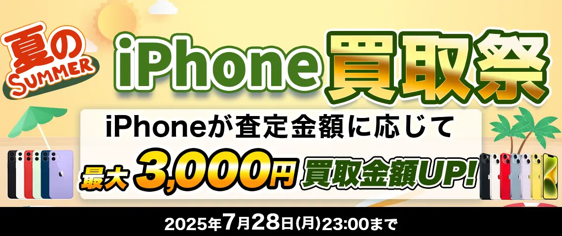 夏のiPhone買取祭